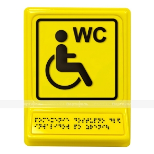 Пиктограмма с дублированием информации по системе Брайля на специальной наклонной площадке Обособленный туалет для инвалидов на кресле-коляске, ГОСТ 2019