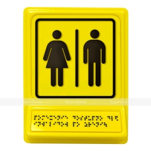 Пиктограмма с дублированием информации по системе Брайля на специальной наклонной площадке Блок общественных туалетов, ГОСТ 2019